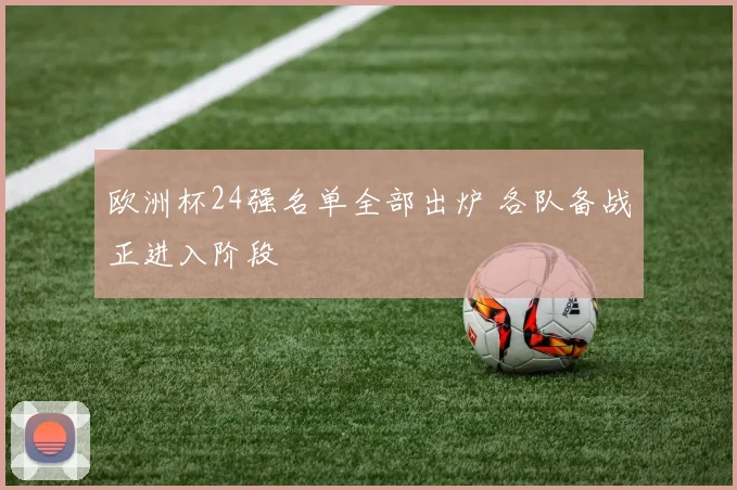 欧洲杯24强名单全部出炉 各队备战正进入阶段