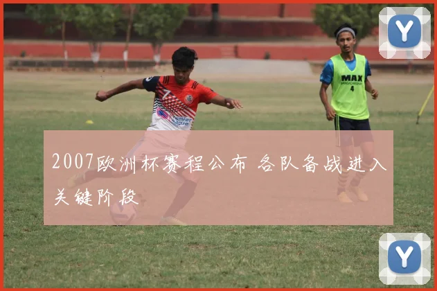 2007欧洲杯赛程公布 各队备战进入关键阶段