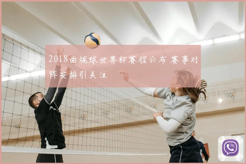 2018曲棍球世界杯赛程公布 赛事对阵安排引关注