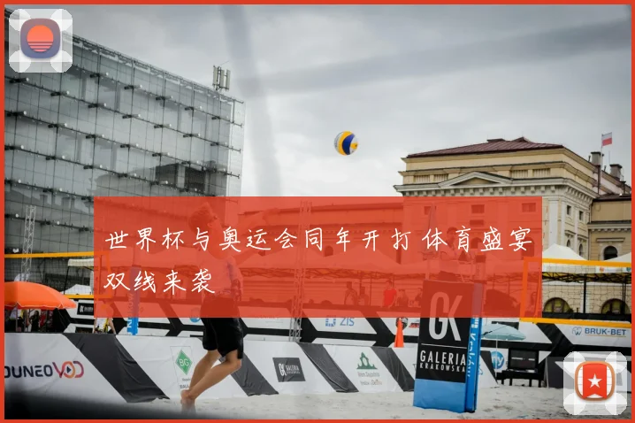 世界杯与奥运会同年开打 体育盛宴双线来袭