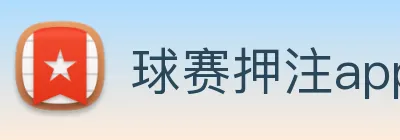 球赛押注app官网 Logo